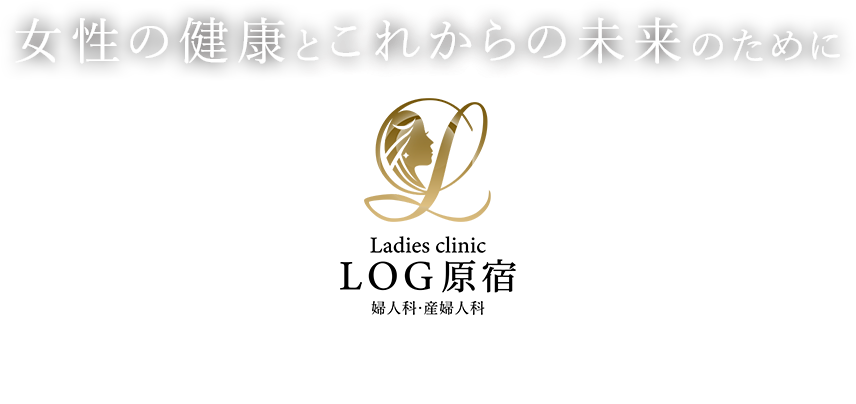 女性の健康とこれからの未来のために Ladies clinic LOG原宿 婦人科・産婦人科 月～土曜診療ＷＥＢ予約24ｈ受付中 ピル郵送対応 オンライン診療に対応 日帰り手術に対応 原宿駅徒歩7分明治神宮前駅徒歩3分