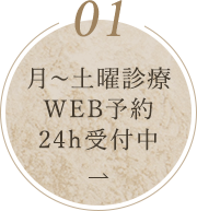 月～土曜診療・ＷＥＢ予約・24ｈ受付中