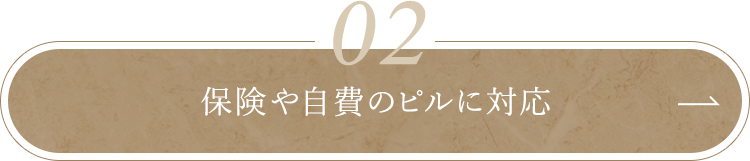 ピル郵送対応