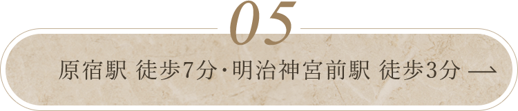 原宿駅徒歩7分明治神宮前駅徒歩3分