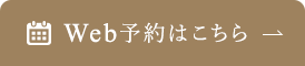 Web予約はこちら