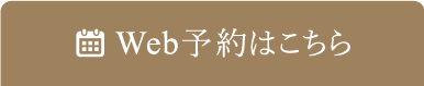 Web予約はこちら
