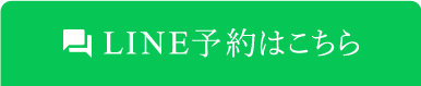 LINE予約はこちら 