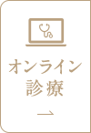 オンライン診療