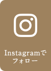 Instagramでフォロー
