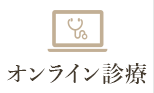 オンライン診療