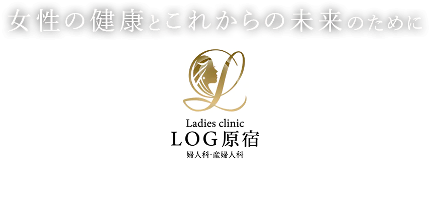 女性の健康とこれからの未来のために Ladies clinic LOG原宿 婦人科・美容医療 月～土曜診療ＷＥＢ予約24ｈ受付中 ピル郵送対応 オンライン診療に対応 日帰り手術に対応 原宿駅徒歩7分明治神宮前駅徒歩3分