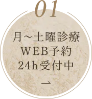 月～土曜診療・ＷＥＢ予約・24ｈ受付中
