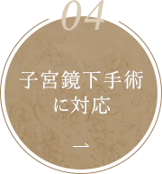日帰り手術に対応