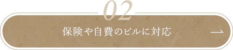ピル郵送対応